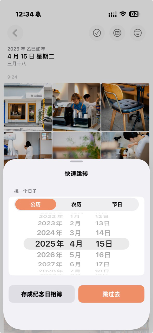 快速跳转：挑一个日子，可存成纪念日相簿