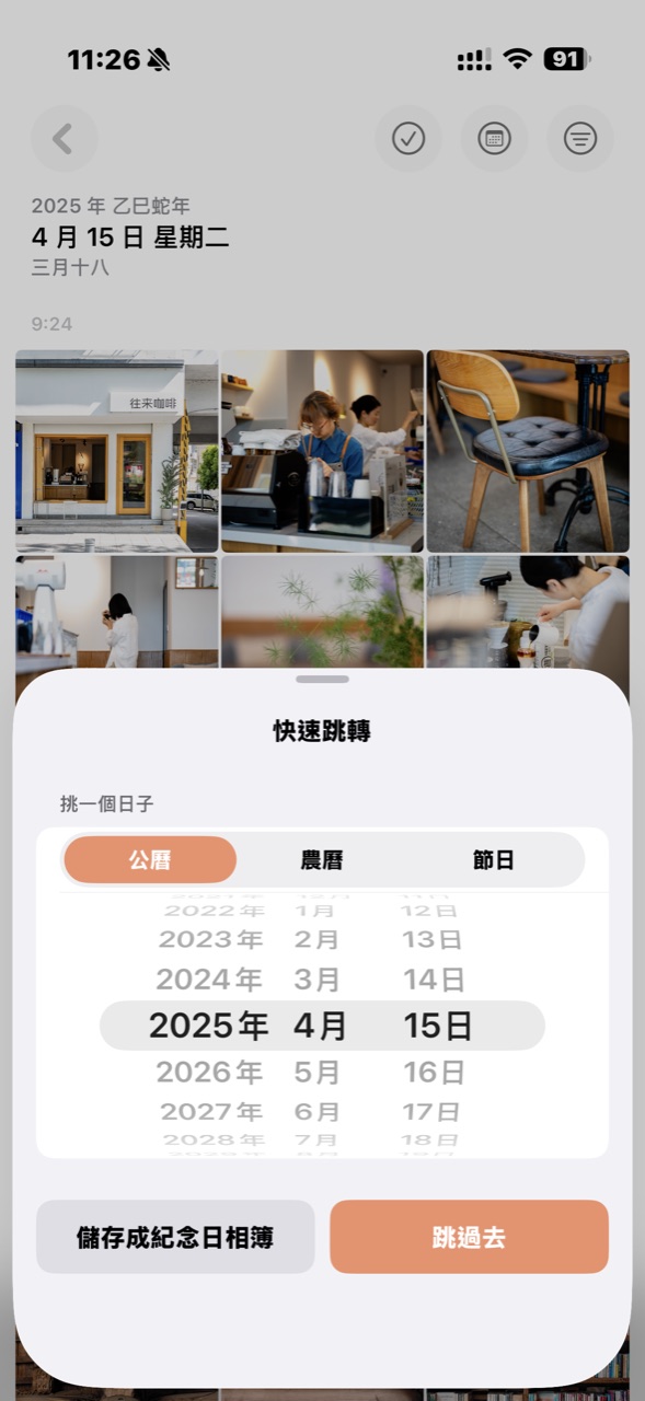 快速跳轉:挑一個日子,可存成紀念日相簿